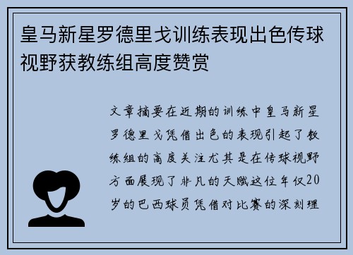 皇马新星罗德里戈训练表现出色传球视野获教练组高度赞赏