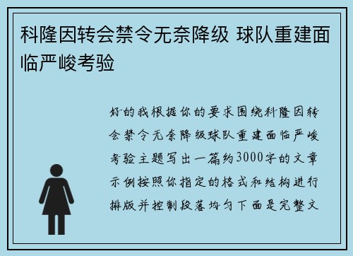 科隆因转会禁令无奈降级 球队重建面临严峻考验