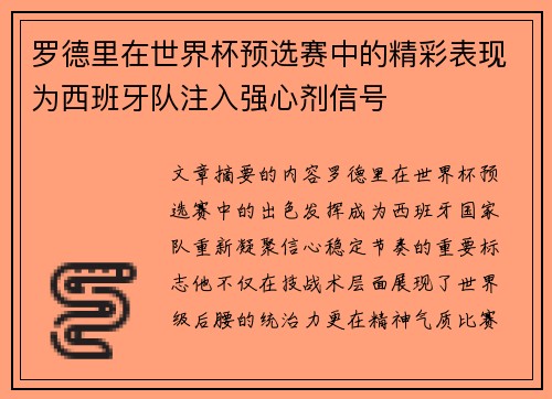 罗德里在世界杯预选赛中的精彩表现为西班牙队注入强心剂信号