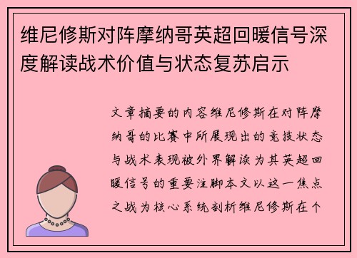 维尼修斯对阵摩纳哥英超回暖信号深度解读战术价值与状态复苏启示
