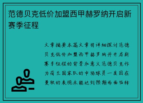 范德贝克低价加盟西甲赫罗纳开启新赛季征程 范德贝克低价加盟西甲赫罗纳开启新赛季征程