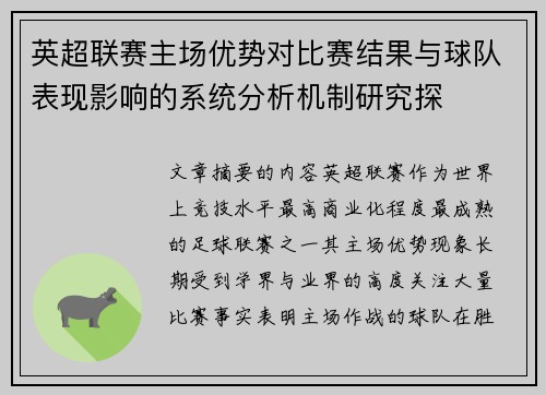 英超联赛主场优势对比赛结果与球队表现影响的系统分析机制研究探 英超联赛主场优势对比赛结果与球队表现影响的系统分析机制研究探