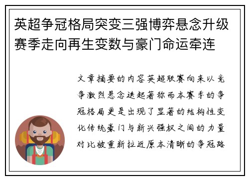 英超争冠格局突变三强博弈悬念升级赛季走向再生变数与豪门命运牵连 英超争冠格局突变三强博弈悬念升级赛季走向再生变数与豪门命运牵连