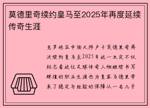 莫德里奇续约皇马至2025年再度延续传奇生涯 莫德里奇续约皇马至2025年再度延续传奇生涯