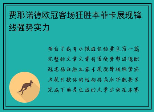 费耶诺德欧冠客场狂胜本菲卡展现锋线强势实力 费耶诺德欧冠客场狂胜本菲卡展现锋线强势实力