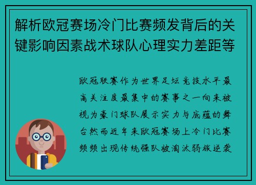 解析欧冠赛场冷门比赛频发背后的关键影响因素战术球队心理实力差距等 解析欧冠赛场冷门比赛频发背后的关键影响因素战术球队心理实力差距等
