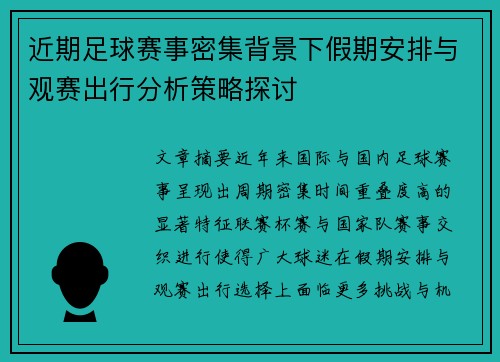 近期足球赛事密集背景下假期安排与观赛出行分析策略探讨