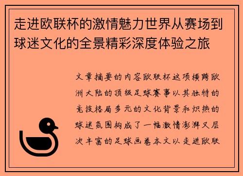 走进欧联杯的激情魅力世界从赛场到球迷文化的全景精彩深度体验之旅 走进欧联杯的激情魅力世界从赛场到球迷文化的全景精彩深度体验之旅
