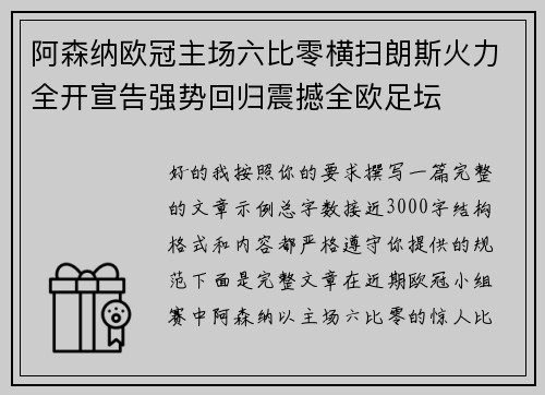 阿森纳欧冠主场六比零横扫朗斯火力全开宣告强势回归震撼全欧足坛