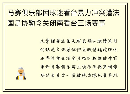 马赛俱乐部因球迷看台暴力冲突遭法国足协勒令关闭南看台三场赛事