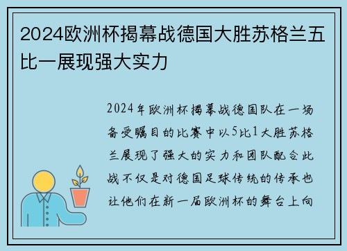 2024欧洲杯揭幕战德国大胜苏格兰五比一展现强大实力