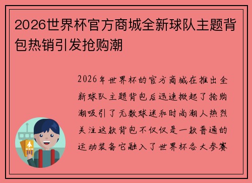 2026世界杯官方商城全新球队主题背包热销引发抢购潮