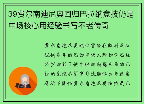 39费尔南迪尼奥回归巴拉纳竞技仍是中场核心用经验书写不老传奇